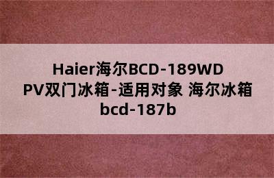 Haier海尔BCD-189WDPV双门冰箱-适用对象 海尔冰箱bcd-187b